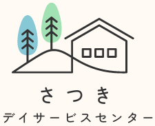 福岡市南区老司民家型でゆったり過ごせるさつきデイサービスセンター